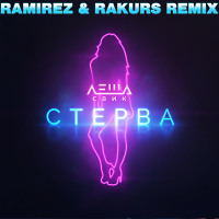 Леша Свик - Стерва (Ramirez & Rakurs Remix)