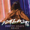 CALI - Взять Взять