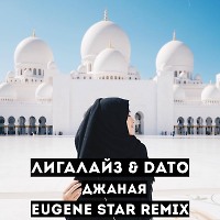 Лигалайз & Dato - Джаная (Eugene Star Remix) [Club Mix]