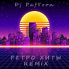 Ретро Хиты Remix