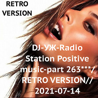 DJ-УЖ-Radio Station Positive music-part 263***/RETRO VERSION//2021-07-14