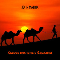 John Matrix - Сквозь песчаные барханы