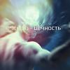 Вечность