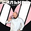 Сильней (Afro House Remix)