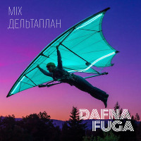 Дельтаплан (эстрада, фанк, фолк, электроника 1970-1980)