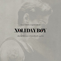 Xolidayboy - Грустная и красивая (Denis Bravo x Bordack Radio Edit)