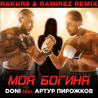 Doni feat. Артур Пирожков - Моя богиня (Rakurs & Ramirez Remix)