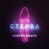 Леша Свик - Стерва 