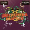 DJ Ramirez - Дискотека Маруся (Выпуск 100)