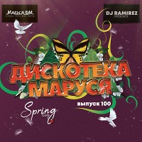 DJ Ramirez - Дискотека Маруся (Выпуск 100)