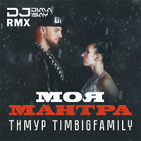Тимур TIMBIGFAMILY - Моя мантра  (Remix)