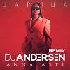 ANNA ASTI - Царица (DJ Andersen Remix)