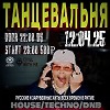 Дискотека "Танцевальня"