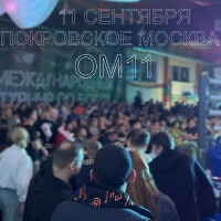 Set 11.09.2025 МОСКВА ПОКРОВСКОЕ НАС