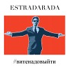 ESTRADARADA - Вите Надо Выйти (DJ Haipa Remix)