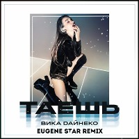 Вика Дайнеко - Таешь (Eugene Star Remix) 