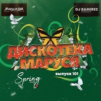 DJ Ramirez - Дискотека Маруся (Выпуск 101)