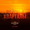 Районы-Кварталы (Millis Remix)