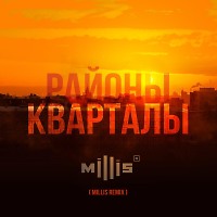 Районы-Кварталы (Millis Remix)