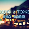 Александра Лескина & Elan - Одно и тоже ( AHO REMIX )