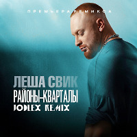 Леша Свик - Районы-Кварталы (JODLEX Radio Remix)