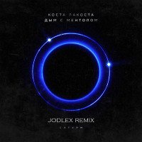 Коста Лакоста - Дым с ментолом (JODLEX Radio Remix)