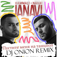 HammAli & Navai - Пустите меня на танцпол (Dj Onion Remix)