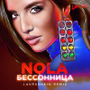 Nola - Бессонница (Lavrushkin Radio mix)