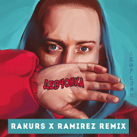 Леша Свик - Девчонка (Rakurs & Ramirez Remix)