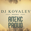 Как Так Шоу - DJ KOVALEV Утренний Разогрев на Апекс-Радио #2