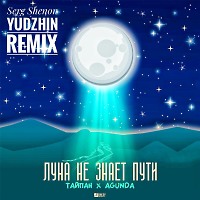 Тайпан, Agunda - Луна не знает пути (Serg Shenon & Yudzhin Radio Remix)