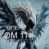 ОПЕРА  оригинал