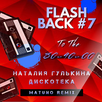 Наталия Гулькина - Дискотека (Matuno Remix)
