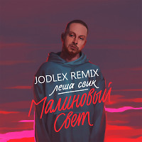 Лёша Свик - Малиновый свет (JODLEX Radio Remix)