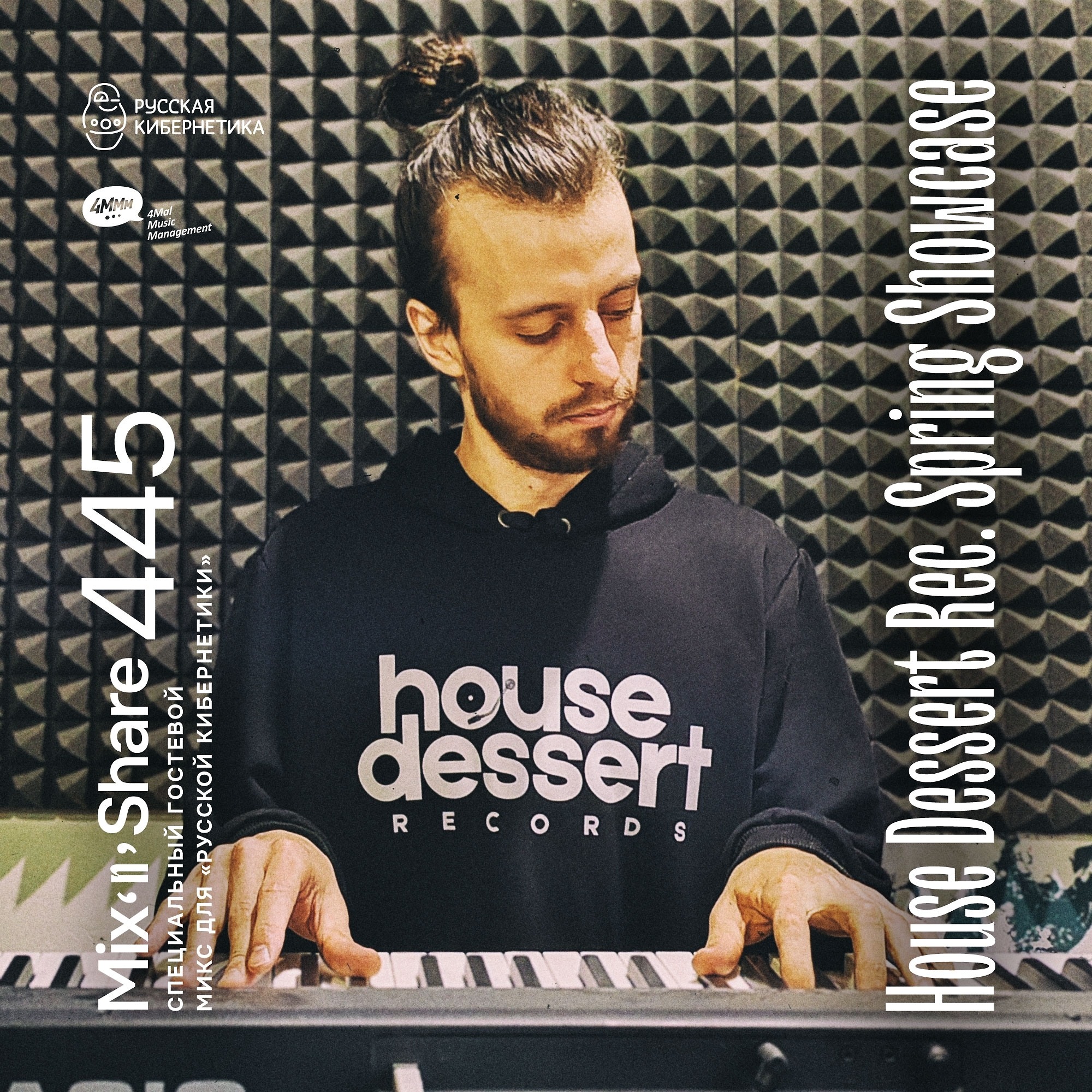 DJ.ru Радио-шоу: 4Mal — House Dessert Rec. Spring Showcase — Микшер Русской кибернетики 445 с Евгением Сваловым (4Mal) и Александром Киреевым (08.04.2026)