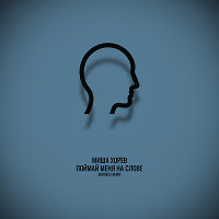 Миша Хорев - Поймай меня на слове (Bordack Radio Edit)