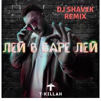 T-Killah - Лей в баре лей (DJ ShaV1k Remix)