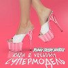 RASA feat. VSEGDA17 x Zarubin & Anton Cocs - Супермодель (Johnny Cassidy Bootleg)
