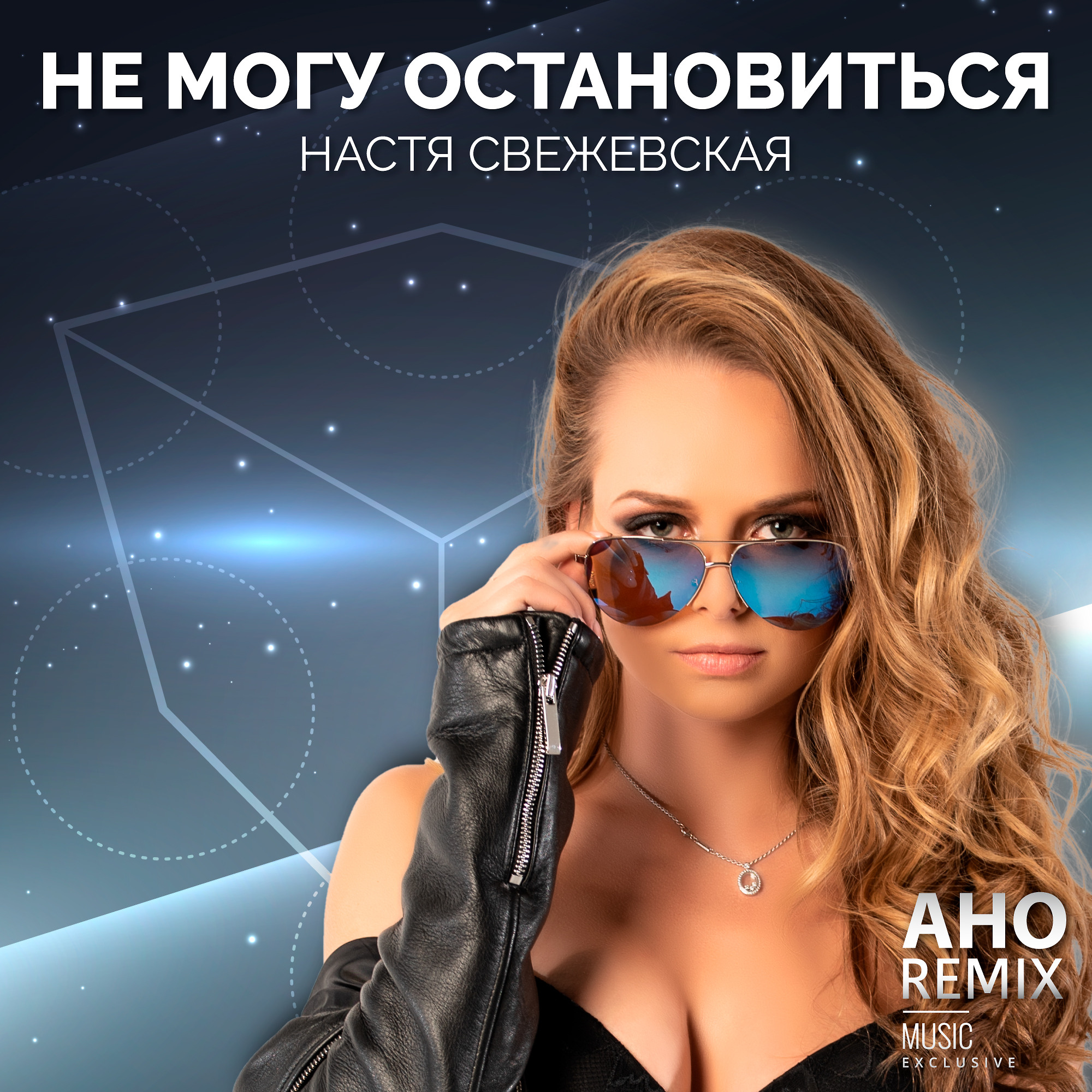 Eyes remix. Настя Свежевская. Крутые ремиксы. Лучшие ремиксы. Настя остановись.