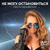 Hacтя Свежевская - Не могу остановиться ( AHO REMIX )