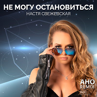 Hacтя Свежевская - Не могу остановиться ( AHO REMIX )
