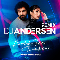 Bahh Tee, Turken - Утону в твоих глазах (DJ Andersen Radio Remix)