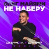 Олег Майями - Не наберу (GENERALOVA & PSPROJECT) REMIX