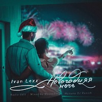 Ivan Lexx & DJ Rusich – Новогодняя ночь (Mixed by Maxxxberg)