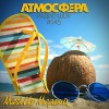 Радио-шоу АТМОСФЕРА #145 от 11.08.2018 - August 2018 MashUp Megamix
