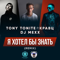 Tony Tonite ft. Кравц & DJ Mexx - Я хотел бы знать (Remix)