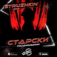 Старски - Любимыми (Struzhkin Remix)(Radio Edit)
