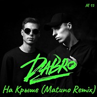 DaBro - На крыше (Matuno Radio Remix)