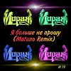 Мираж - Я Больше Не Прошу (Matuno Remix)