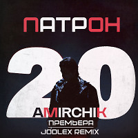 Amirchik - Патрон (JODLEX Remix)